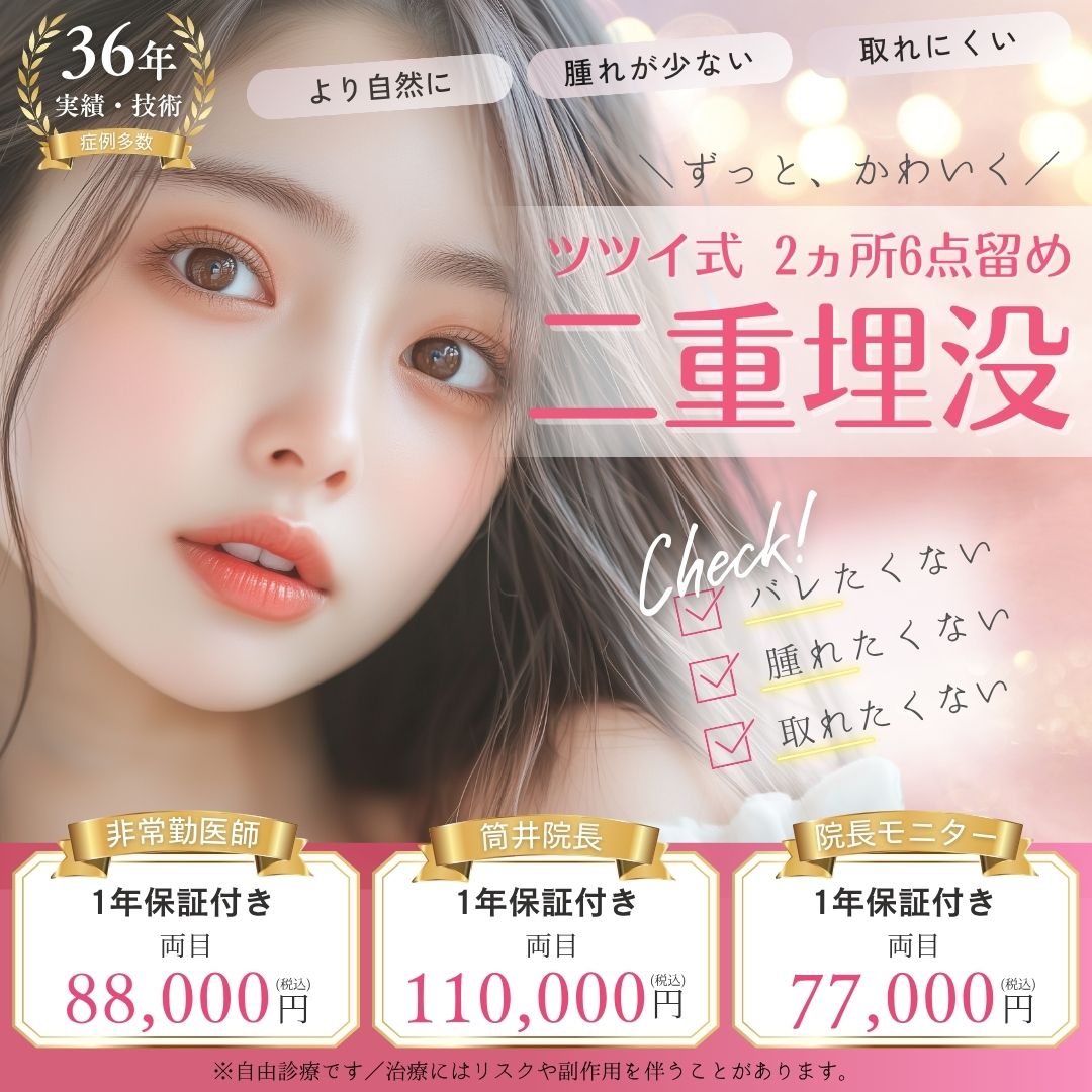 二重まぶた手術 埋没法
