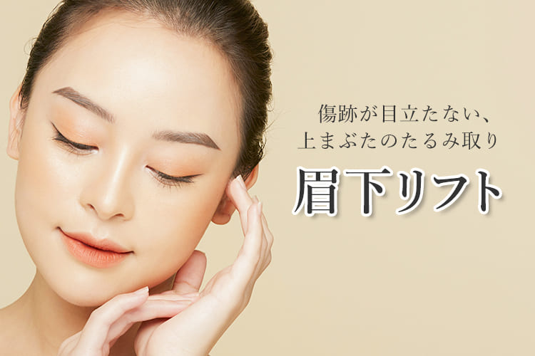 眉下リフト