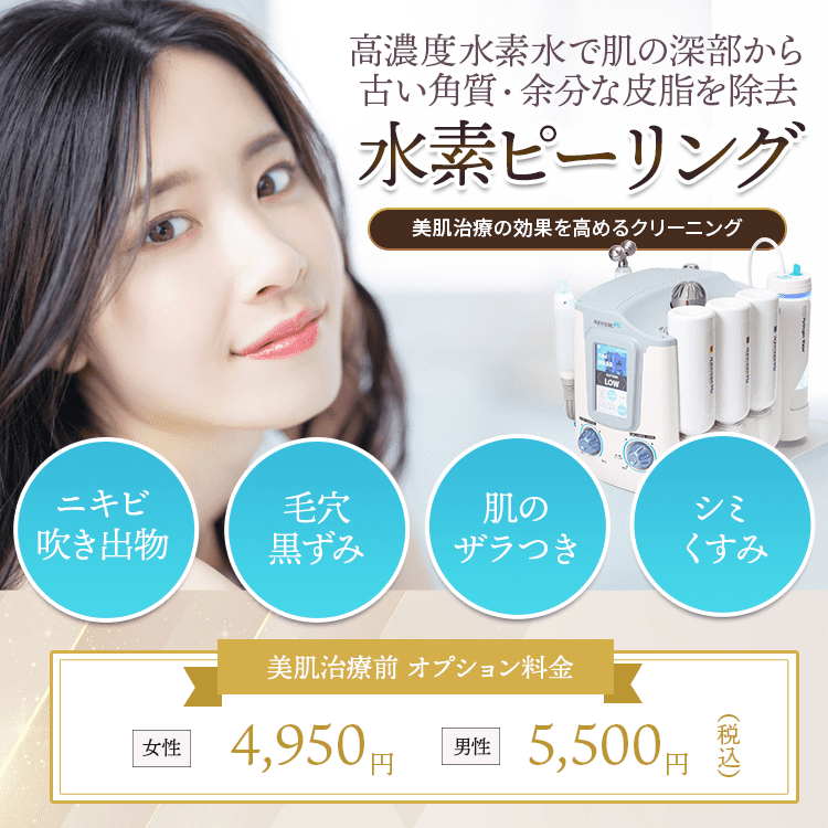 水素ピーリング