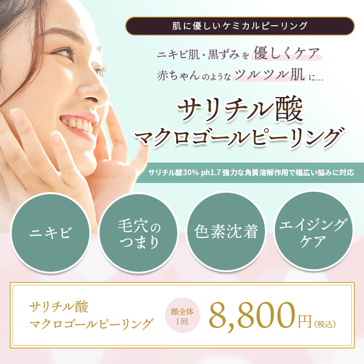 サリチル酸マクロゴールピーリング
