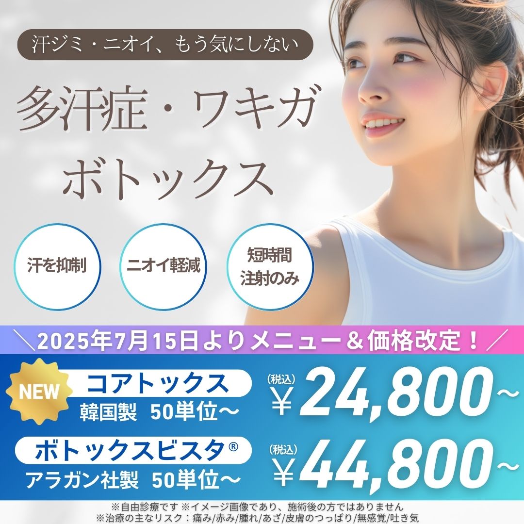 脇ボトックス