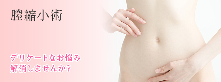 膣縮小術