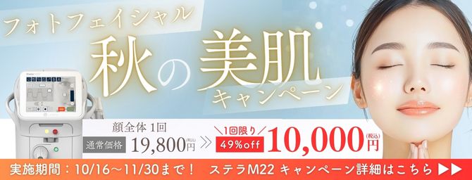 10/16～スタート｜【光治療】で“夏ダメージ肌”をリセット！秋の美肌企画♡