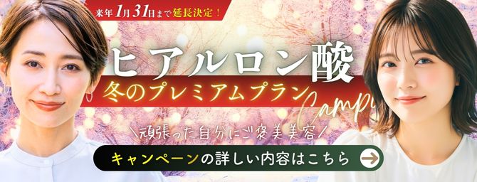 11/14は「いい歳の日」｜頑張った自分に「ヒアルロン酸」で自然な印象アップ♪