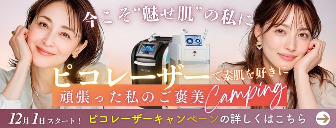 ＼ありがとう2025／この冬は【ピコレーザー】で“美容納め”。