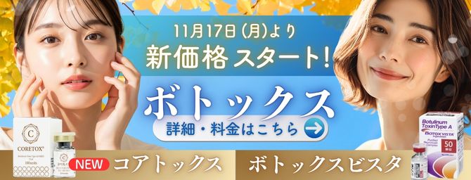 【ボトックス】メインページ