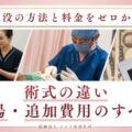 二重埋没の方法と料金　術式の違い・相場・追加費用のすべて