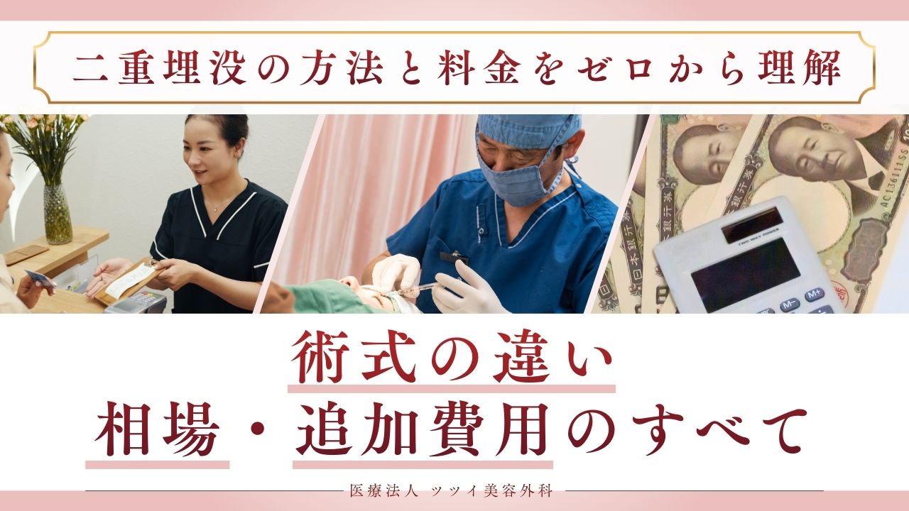二重埋没の方法と料金　術式の違い・相場・追加費用のすべて