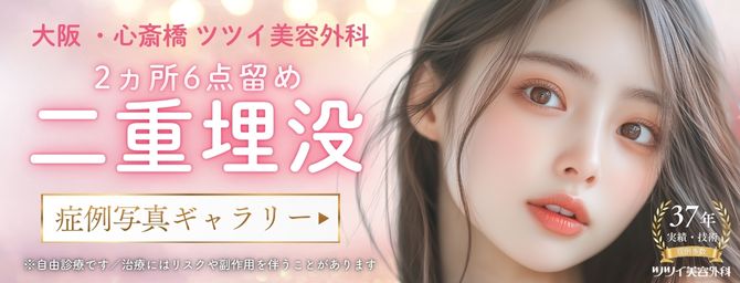 二重埋没 症例ギャラリー