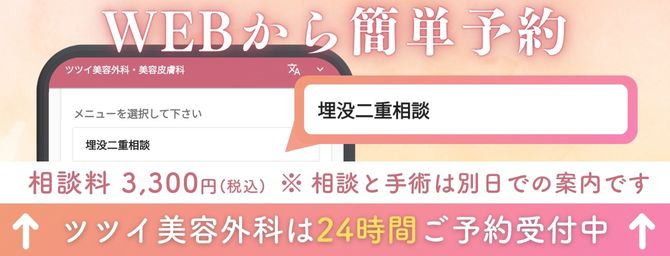 埋没二重　web予約　カウンセリング