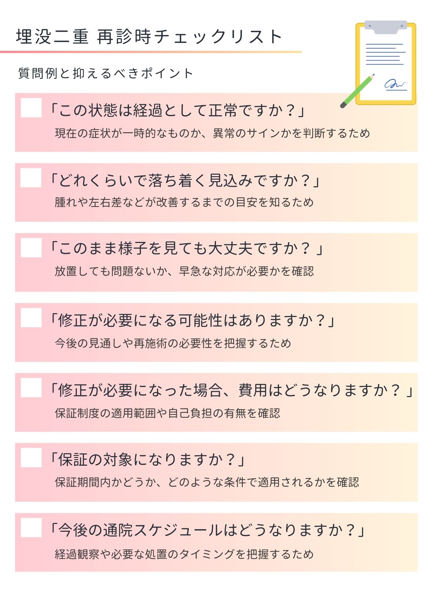 埋没二重　再診時チェックリスト