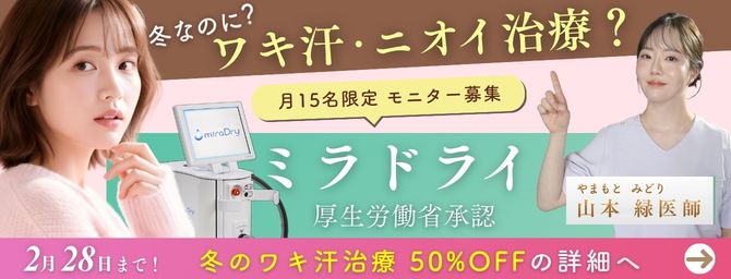 【冬季限定】ワキ汗・ニオイ治療｜ミラドライ50％OFFモニター募集