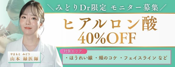 【みどりDr限定】ヒアルロン酸40％OFFモニター募集