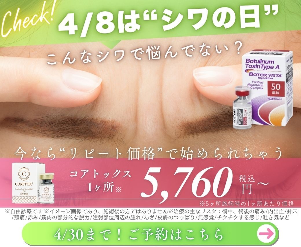 4月8日はシワの日ボトックス企画