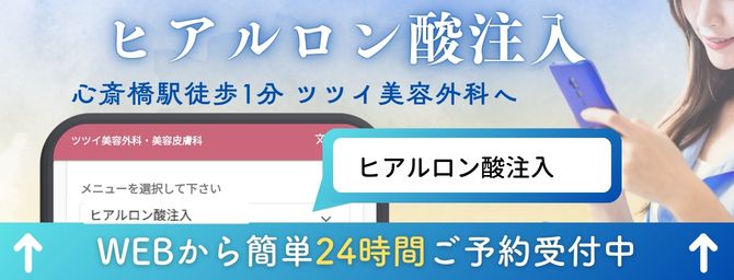 心斎橋_ヒアルロン酸_相談WEB予約